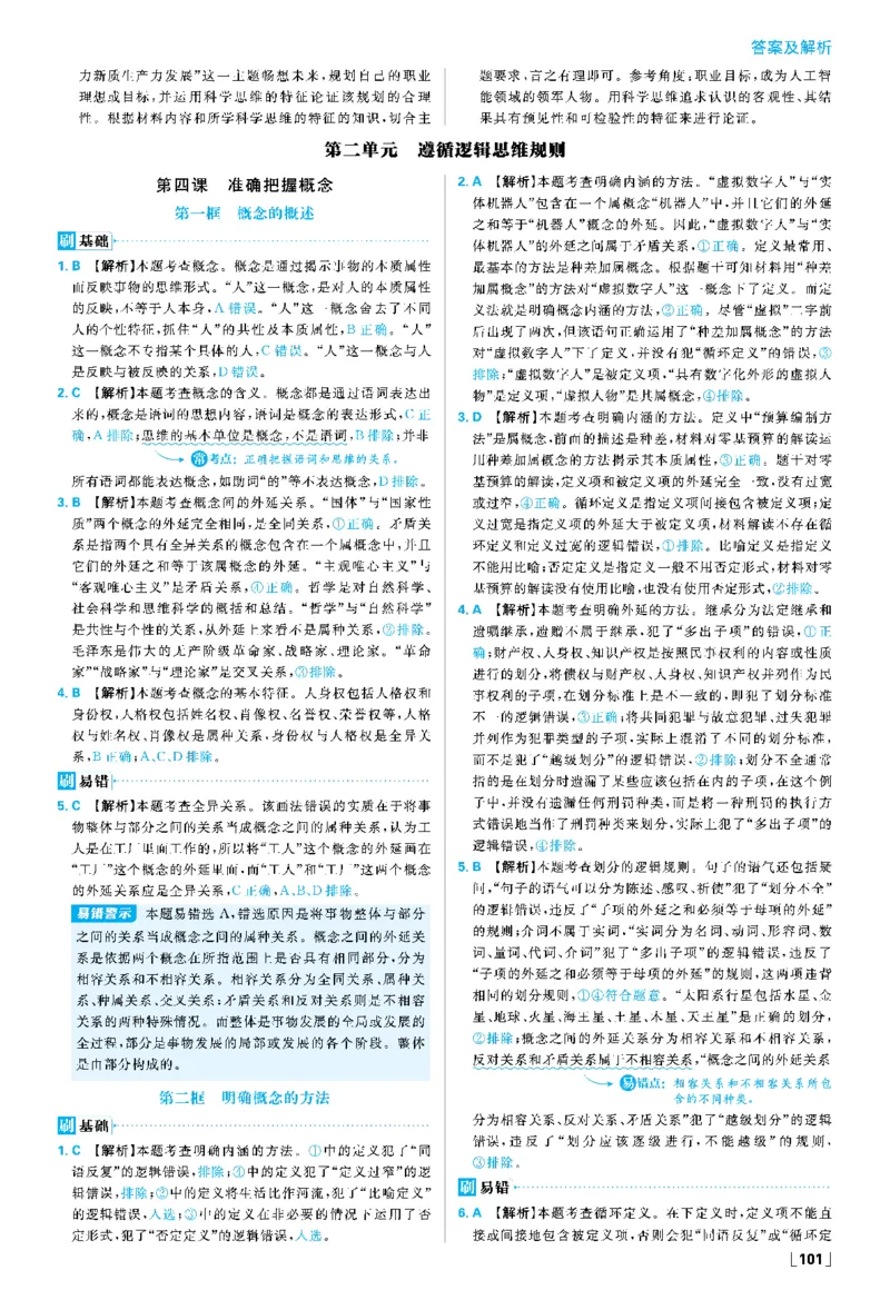 第四课准确把握概念_2026版高中必刷题_政治_2026春高中必刷题政治RJ选修3_答案政治选修3