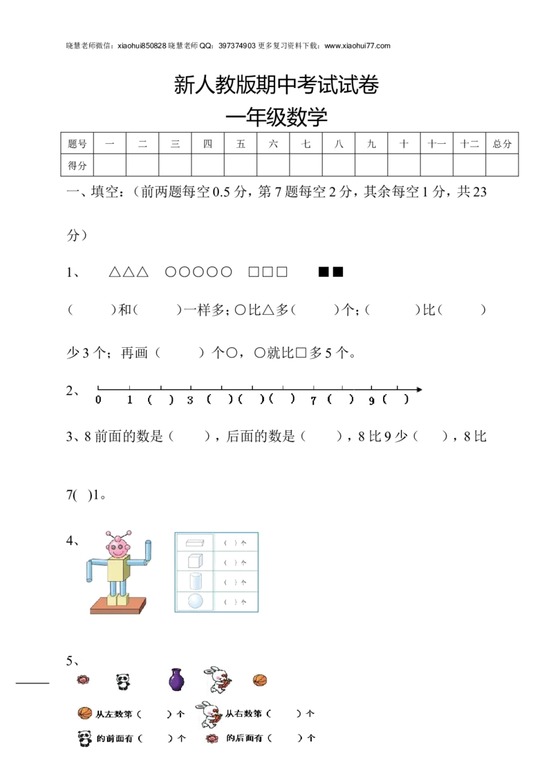 新人教版小学一年级数学上册期中试卷5_小学1-6年级全部试卷_数学_一年级_3-6-3、小学一年级数学上册_3-6-3-2、练习题、作业、试题、试卷_人教版_期中试题