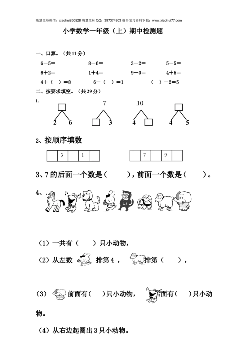 新人教版小学一年数学上册期中试卷3_小学1-6年级全部试卷_数学_一年级_3-6-3、小学一年级数学上册_3-6-3-2、练习题、作业、试题、试卷_人教版_期中试题