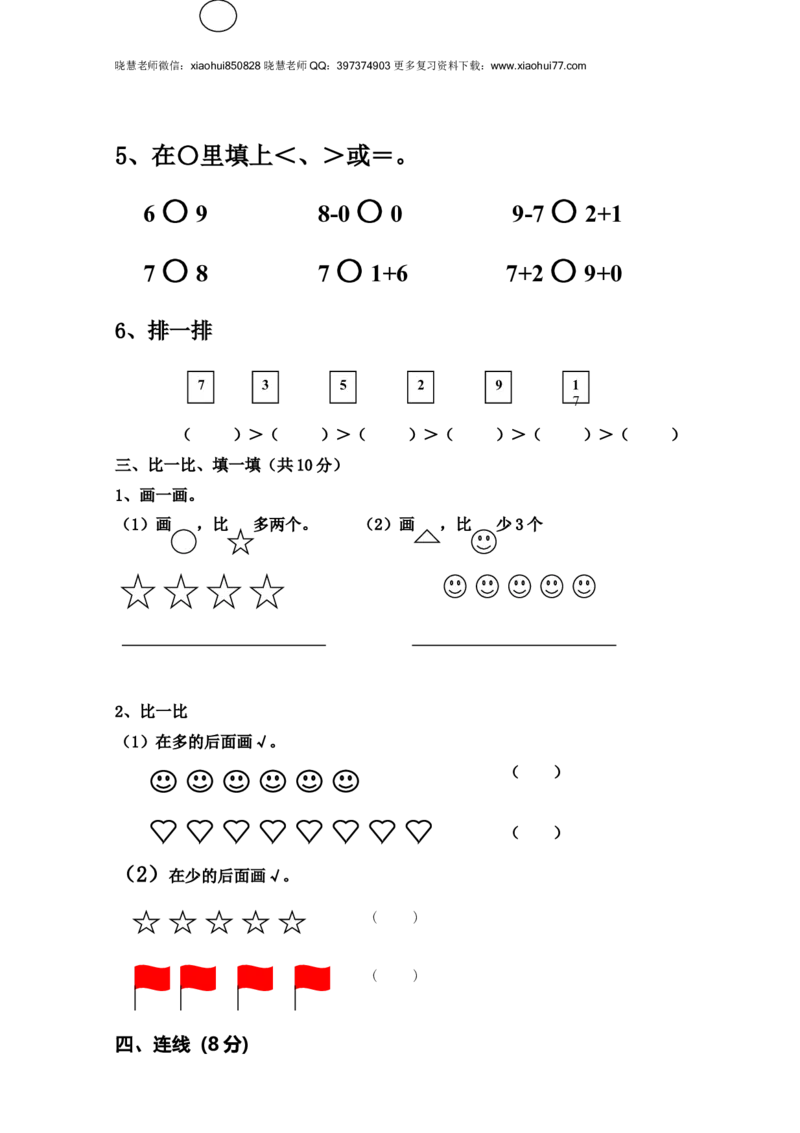 新人教版小学一年数学上册期中试卷3_小学1-6年级全部试卷_数学_一年级_3-6-3、小学一年级数学上册_3-6-3-2、练习题、作业、试题、试卷_人教版_期中试题