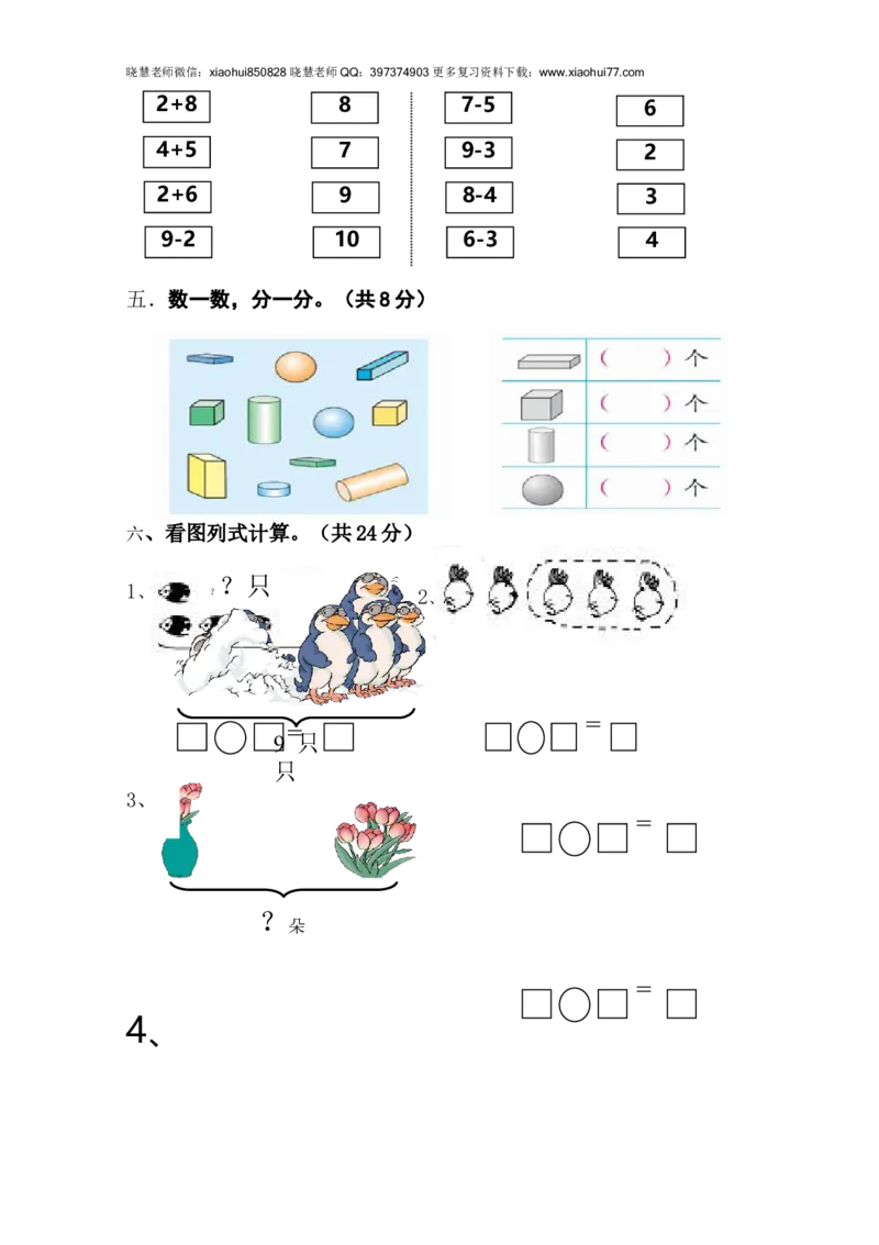 新人教版小学一年数学上册期中试卷3_小学1-6年级全部试卷_数学_一年级_3-6-3、小学一年级数学上册_3-6-3-2、练习题、作业、试题、试卷_人教版_期中试题