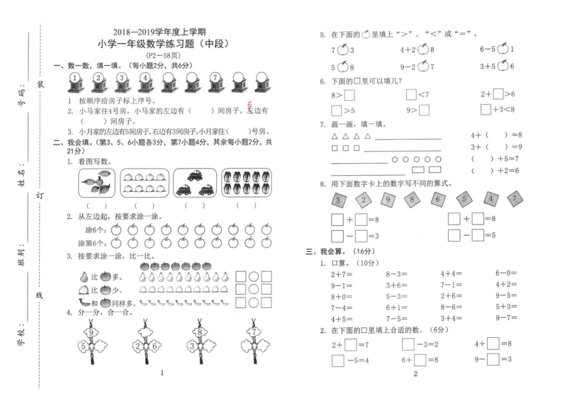 新课标人教版一年级上册数学期中模拟卷(1)_小学1-6年级全部试卷_数学_一年级_3-6-3、小学一年级数学上册_3-6-3-2、练习题、作业、试题、试卷_人教版_期中试题