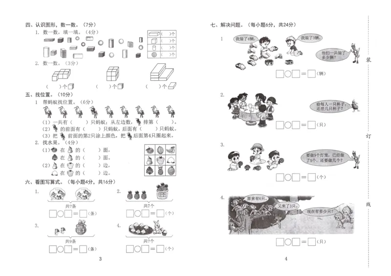 新课标人教版一年级上册数学期中模拟卷(1)_小学1-6年级全部试卷_数学_一年级_3-6-3、小学一年级数学上册_3-6-3-2、练习题、作业、试题、试卷_人教版_期中试题