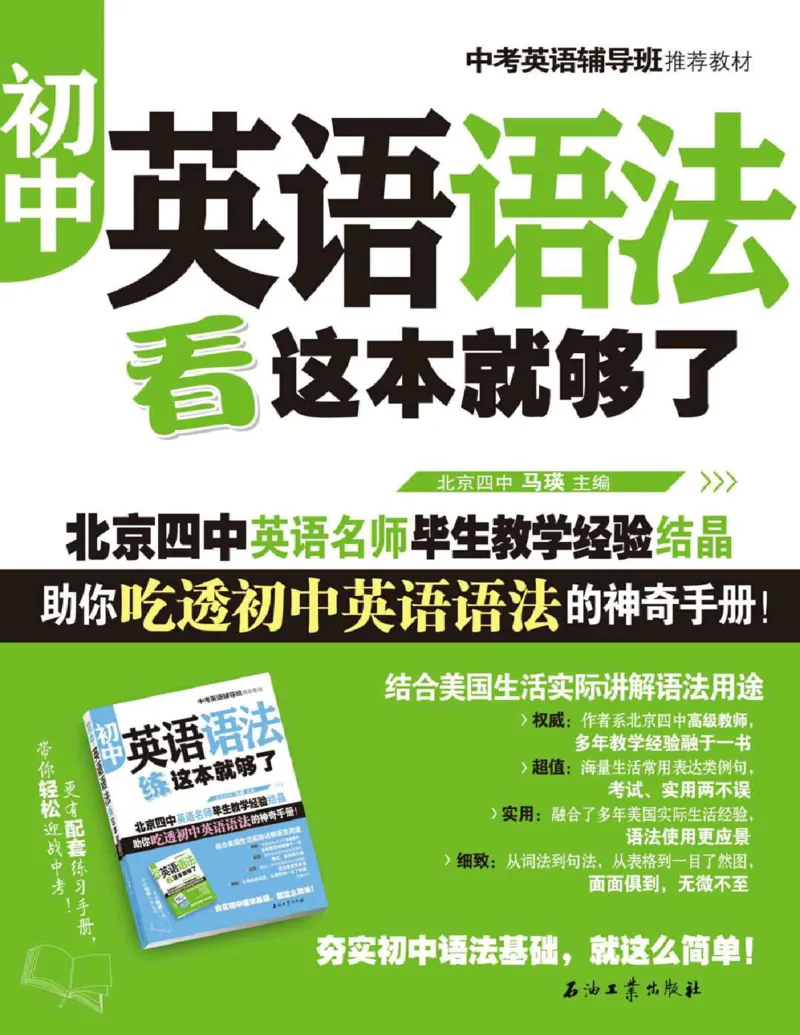 初中英语语法看这本就够了北京四中英语名师毕生教学经验结晶助你吃透初中英语语法的神奇手册