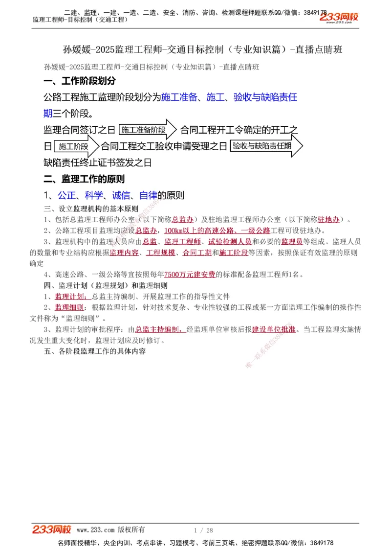 直播点睛班_监理工程师_2025监理工程师_2025年监理工程师SVIP_2025年监理交通控制SVIP_04-冲刺串讲✿考点强化✿小灶集训_08-交通控制《直播点睛班》孙媛媛233推荐