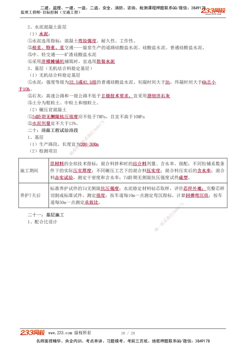 直播点睛班_监理工程师_2025监理工程师_2025年监理工程师SVIP_2025年监理交通控制SVIP_04-冲刺串讲✿考点强化✿小灶集训_08-交通控制《直播点睛班》孙媛媛233推荐