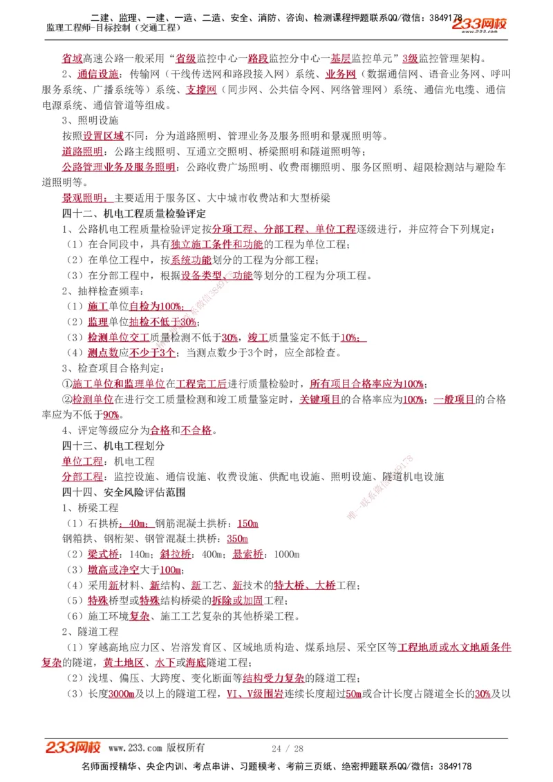 直播点睛班_监理工程师_2025监理工程师_2025年监理工程师SVIP_2025年监理交通控制SVIP_04-冲刺串讲✿考点强化✿小灶集训_08-交通控制《直播点睛班》孙媛媛233推荐