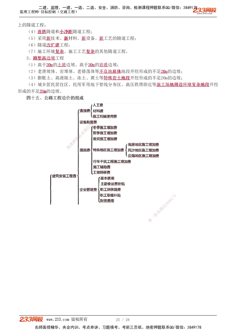 直播点睛班_监理工程师_2025监理工程师_2025年监理工程师SVIP_2025年监理交通控制SVIP_04-冲刺串讲✿考点强化✿小灶集训_08-交通控制《直播点睛班》孙媛媛233推荐