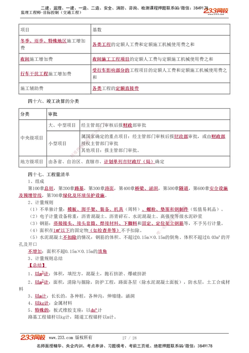 直播点睛班_监理工程师_2025监理工程师_2025年监理工程师SVIP_2025年监理交通控制SVIP_04-冲刺串讲✿考点强化✿小灶集训_08-交通控制《直播点睛班》孙媛媛233推荐