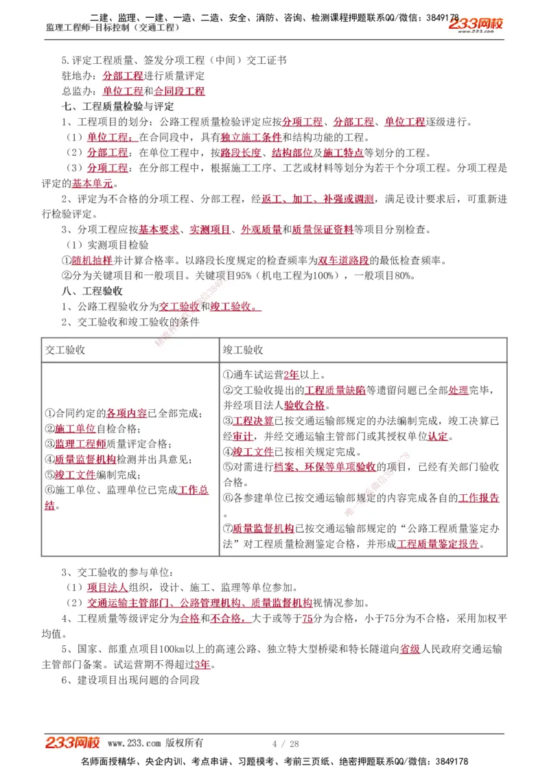 直播点睛班_监理工程师_2025监理工程师_2025年监理工程师SVIP_2025年监理交通控制SVIP_04-冲刺串讲✿考点强化✿小灶集训_08-交通控制《直播点睛班》孙媛媛233推荐