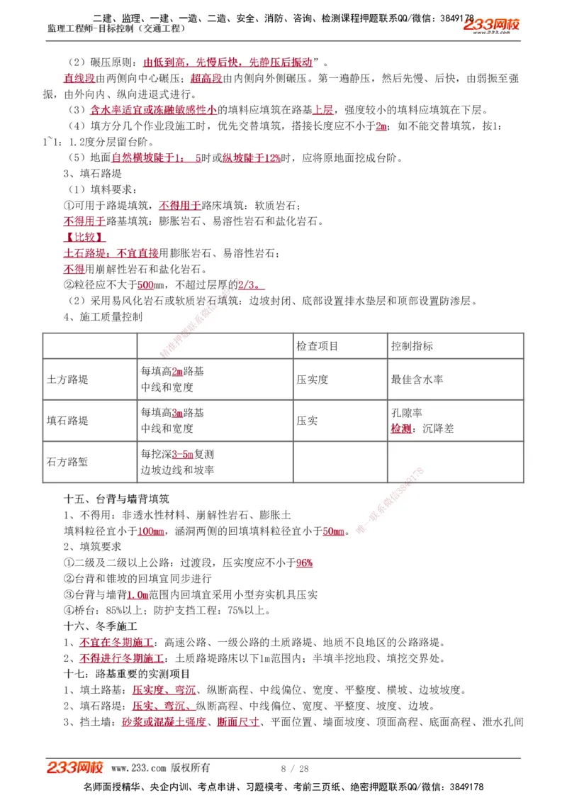 直播点睛班_监理工程师_2025监理工程师_2025年监理工程师SVIP_2025年监理交通控制SVIP_04-冲刺串讲✿考点强化✿小灶集训_08-交通控制《直播点睛班》孙媛媛233推荐
