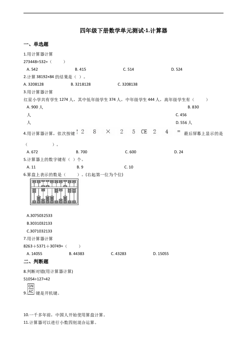 第一单元计算器青岛版（含答案）_小学1-6年级全部试卷_数学_四年级_3-9-4、小学四年级数学下册_3-9-4-2、练习题、作业、试题、试卷_青岛版_单元测试卷