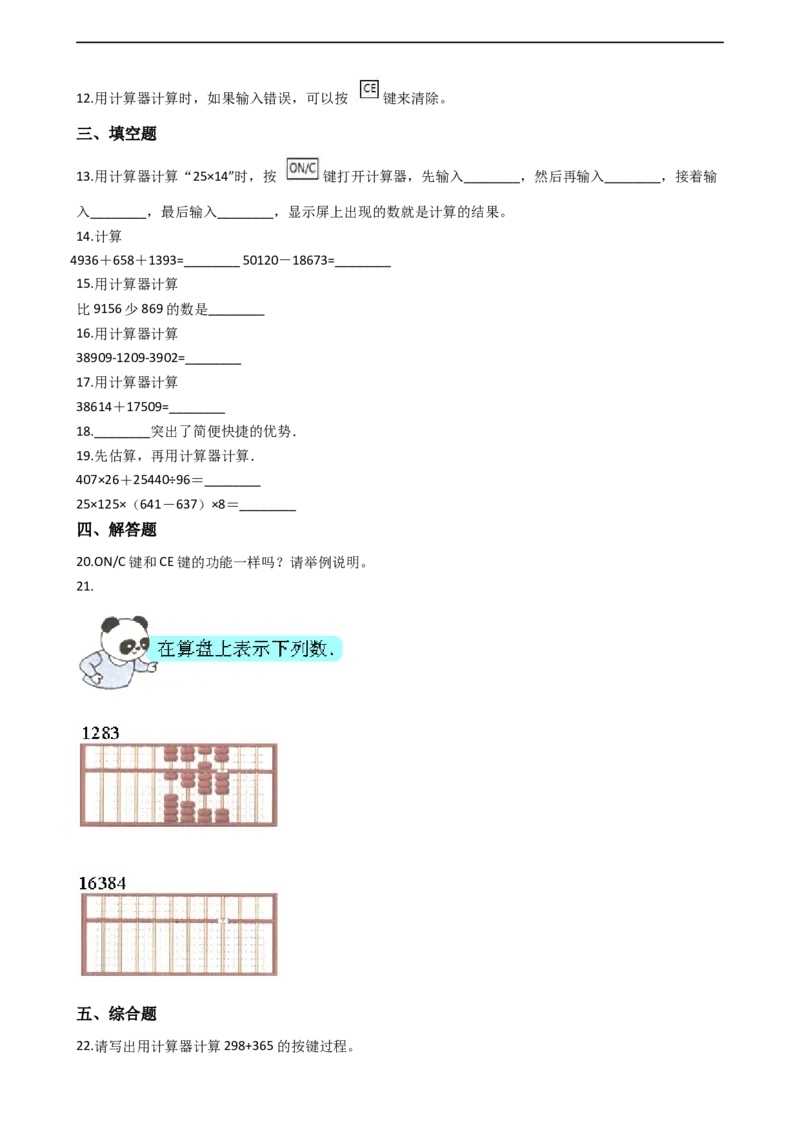 第一单元计算器青岛版（含答案）_小学1-6年级全部试卷_数学_四年级_3-9-4、小学四年级数学下册_3-9-4-2、练习题、作业、试题、试卷_青岛版_单元测试卷