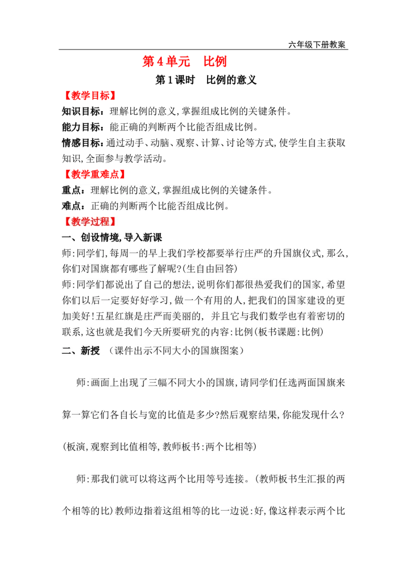 第1课时比例的意义_小学1-6年级全部试卷_数学_六年级_3-11-4、小学六年级数学下册_3-11-4-3、课件、讲义、教案_2.人教版六（下）数学全册教案、导学案_电子教案_电子教案_第4单元比例