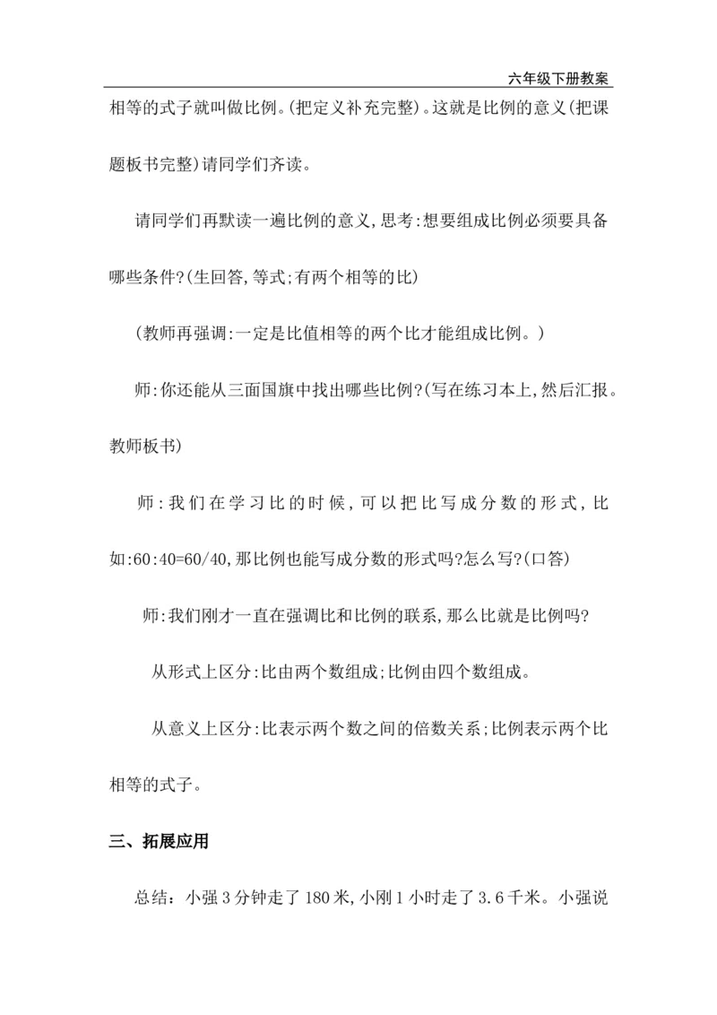 第1课时比例的意义_小学1-6年级全部试卷_数学_六年级_3-11-4、小学六年级数学下册_3-11-4-3、课件、讲义、教案_2.人教版六（下）数学全册教案、导学案_电子教案_电子教案_第4单元比例