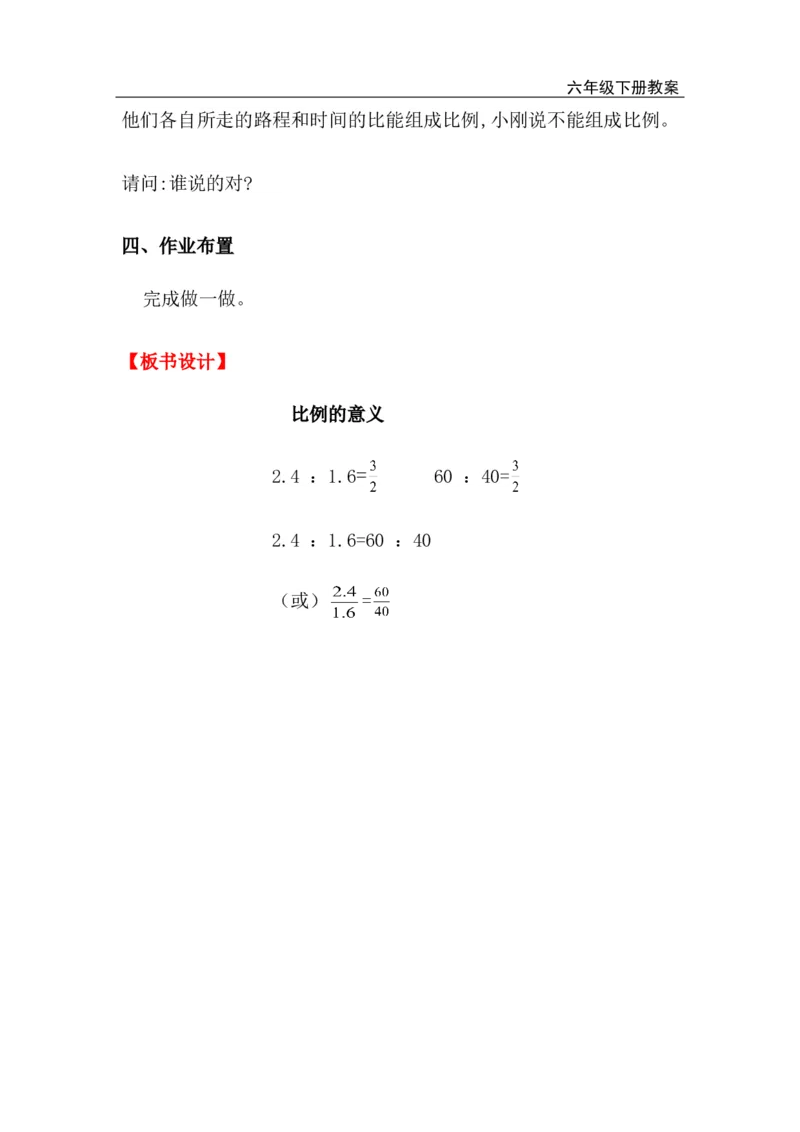 第1课时比例的意义_小学1-6年级全部试卷_数学_六年级_3-11-4、小学六年级数学下册_3-11-4-3、课件、讲义、教案_2.人教版六（下）数学全册教案、导学案_电子教案_电子教案_第4单元比例