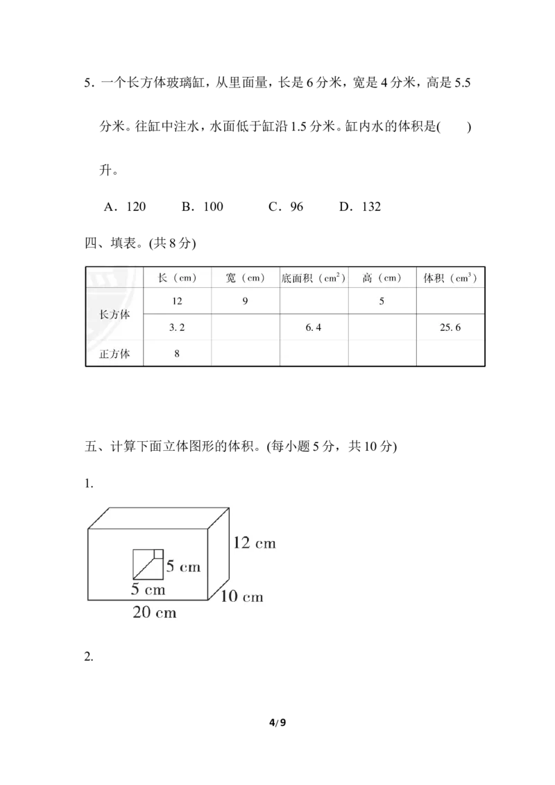 第五单元检测卷1_小学1-6年级全部试卷_数学_五年级_3-10-4、小学五年级数学下册_3-10-4-2、练习题、作业、试题、试卷_冀教版_单元测试卷