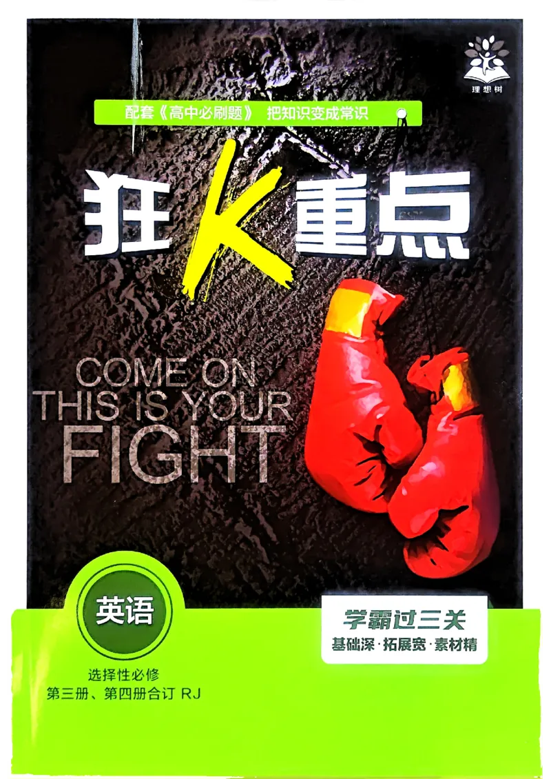 狂k重点英语选修3选修4人教版_2026版高中必刷题_英语_2026版高中必刷题英语《人教》_2026春高中必刷题英语选修3选修4人教版