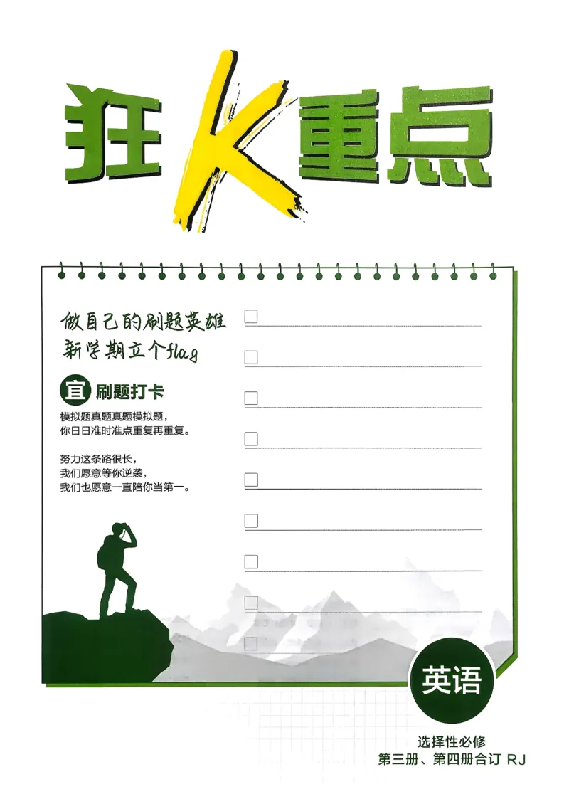 狂k重点英语选修3选修4人教版_2026版高中必刷题_英语_2026版高中必刷题英语《人教》_2026春高中必刷题英语选修3选修4人教版