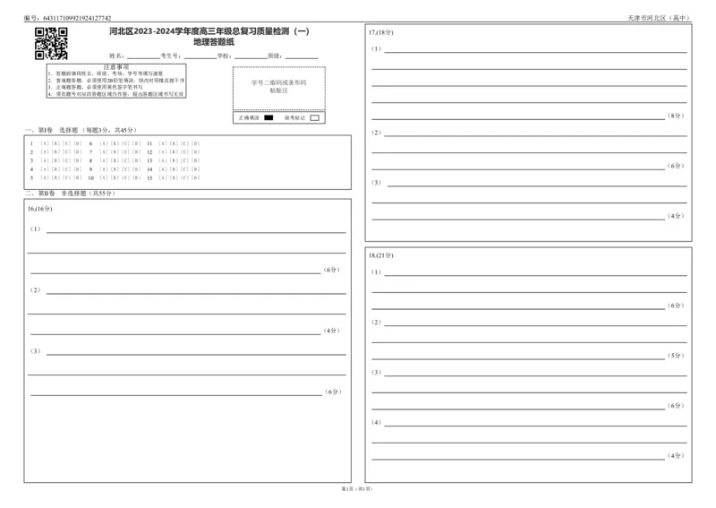高三地理答题卡（2）_2024年4月_01按日期_6号_2024届天津市河北区高三下学期总复习质量检测（一）_2024届天津市河北区高三总复习质量检测（一）地理试题