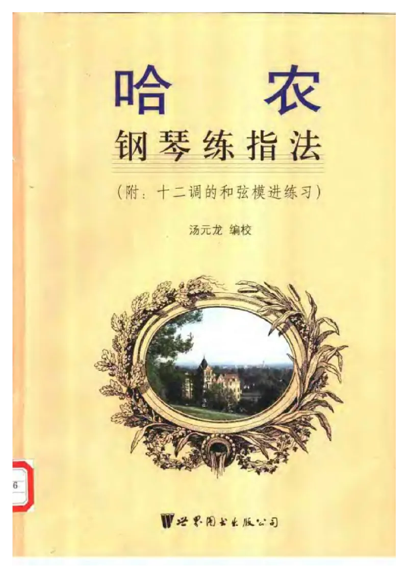 哈农钢琴练指法附十二调的和弦._一万首著名钢琴曲谱哈农贝多芬合集视频教学电子版高清无水印可打印_09钢琴教材合集_常用教材钢琴谱（80+本）