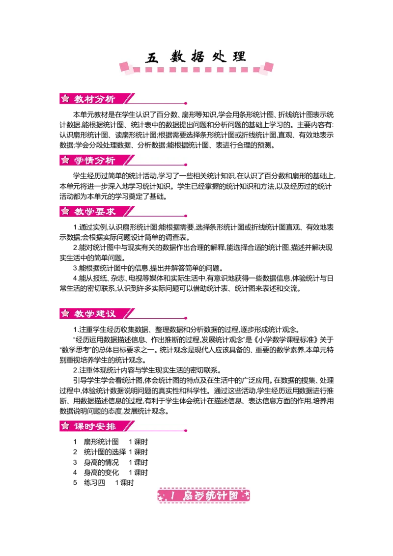 第五单元数据处理_小学1-6年级全部试卷_数学_六年级_3-11-3、小学六年级数学上册_3-11-3-3、课件、讲义、教案_6年级上册-北师大数学全套备课资料_BS六年级数学上册教案2套
