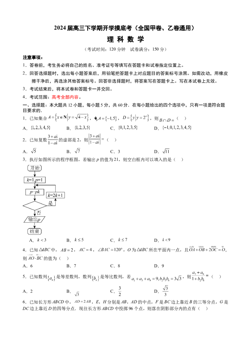 高三理科数学开学摸底考（全国甲卷、乙卷通用）（考试版）_2024年4月_其他_2023-2024学年高三下学期开学摸底考试卷_2023-2024学年高三数学下学期开学摸底考试卷
