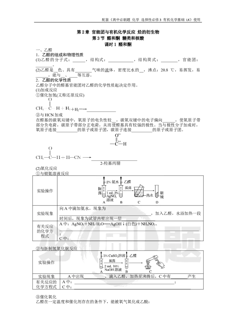 第2章第3节课时1醛和酮_化学_2026版高中必刷题化学《鲁科》_26春化学-鲁科-选择性必修三_化学选修3LK_电子预习卡