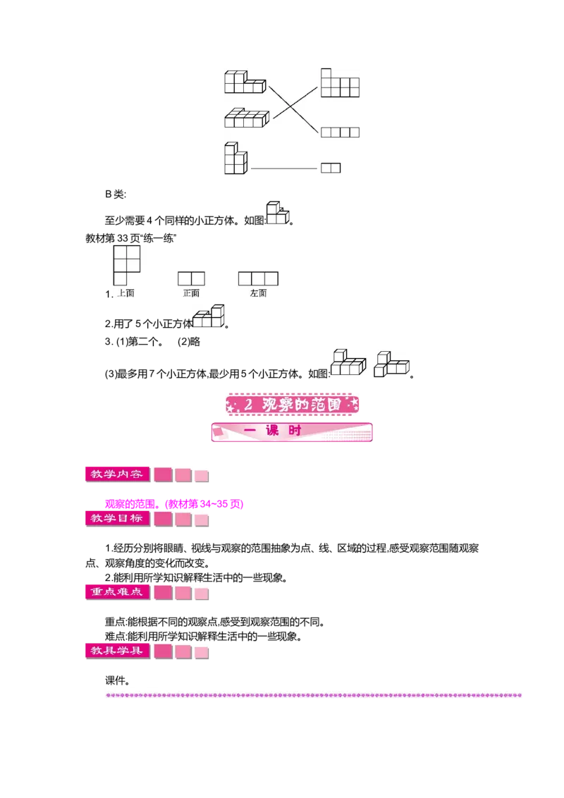 第三单元观察物体_小学1-6年级全部试卷_数学_六年级_3-11-3、小学六年级数学上册_3-11-3-3、课件、讲义、教案_6年级上册-北师大数学全套备课资料_BS六年级数学上册教案2套