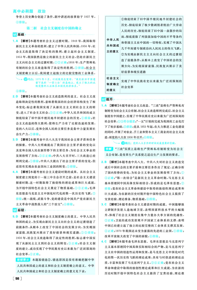 必修一第二课只有社会主义才能救中国_2026版高中必刷题_政治_2026版高中必刷题政治RJ必修1必修2_答案政治必修1+2