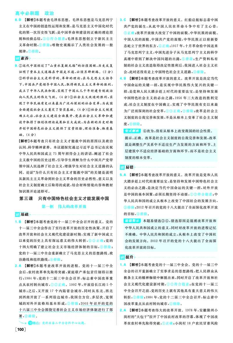 必修一第二课只有社会主义才能救中国_2026版高中必刷题_政治_2026版高中必刷题政治RJ必修1必修2_答案政治必修1+2