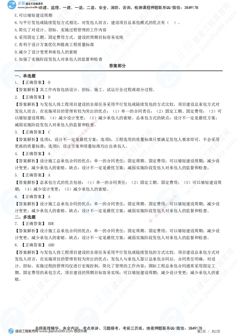 第七章第一节　工程总承包合同特点_监理工程师_2025监理工程师_2025年监理工程师SVIP_2025年监理合同管理SVIP_01-精华文档✿电子教材✿历年真题_31-合同《精讲习题》JG
