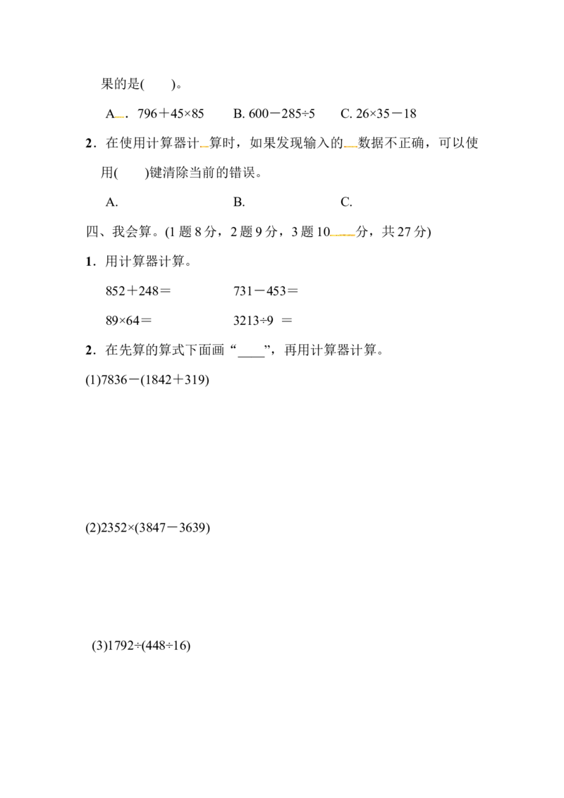 第一单元教材过关卷｜青岛版_小学1-6年级全部试卷_数学_四年级_3-9-4、小学四年级数学下册_3-9-4-2、练习题、作业、试题、试卷_青岛版_单元测试卷