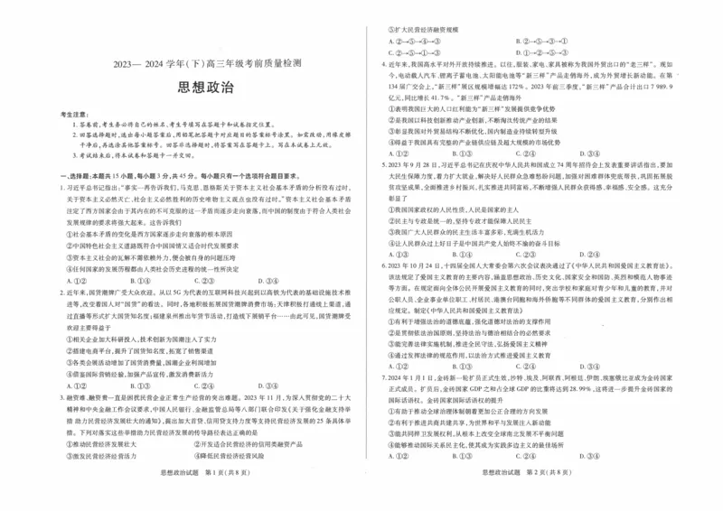 齐鲁名校联盟2023-2024学年（下）高三年级考前质量检测思想政治_2024年5月_01按日期_28号_2024届山东天一大&middot;齐鲁名校联盟高三5月考前质量检测