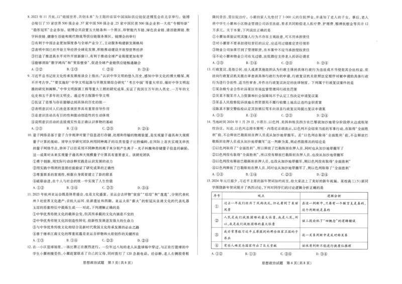 齐鲁名校联盟2023-2024学年（下）高三年级考前质量检测思想政治_2024年5月_01按日期_28号_2024届山东天一大&middot;齐鲁名校联盟高三5月考前质量检测