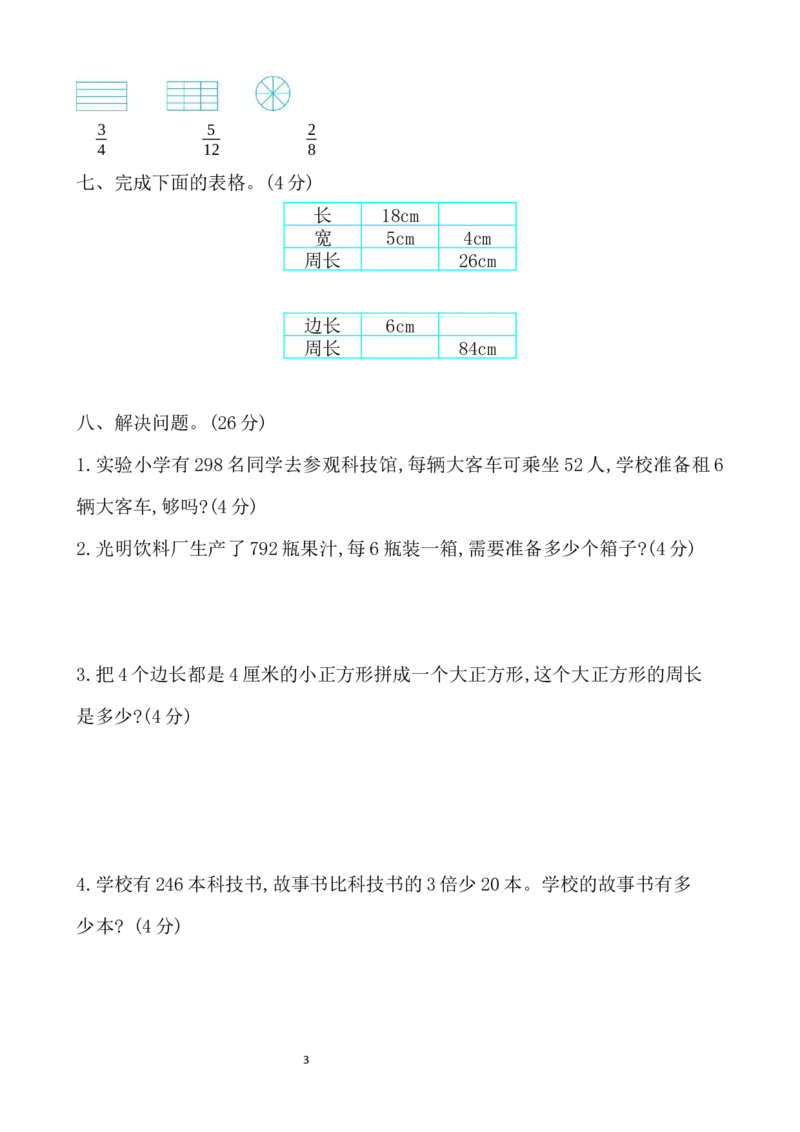 期末检测卷及答案（1）_小学1-6年级全部试卷_数学_三年级_3-8-3、小学三年级数学上册_3-8-3-2、练习题、作业、试题、试卷_青岛版_期末测试卷