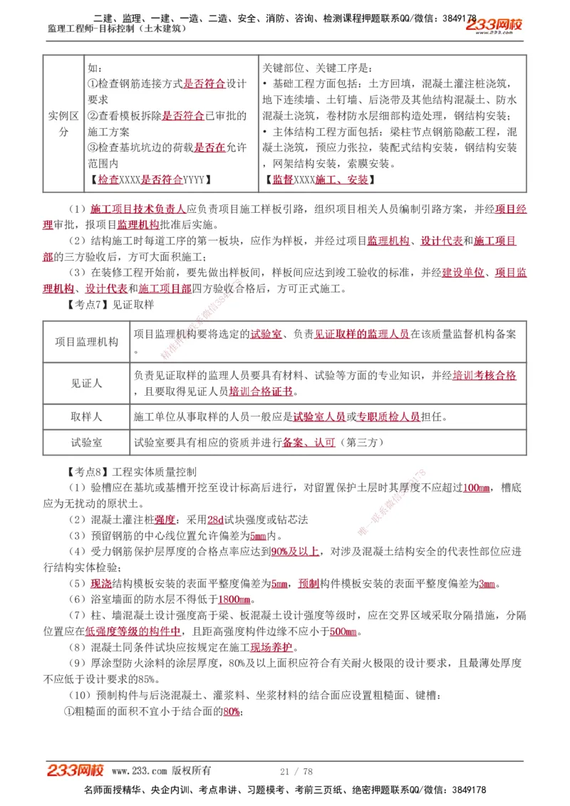 直播点睛班（完）_监理工程师_2025监理工程师_2025年监理工程师SVIP_2025年监理土建控制SVIP_04-冲刺串讲✿考点强化✿小灶集训_21-控制《直播点睛班》江凌俊233