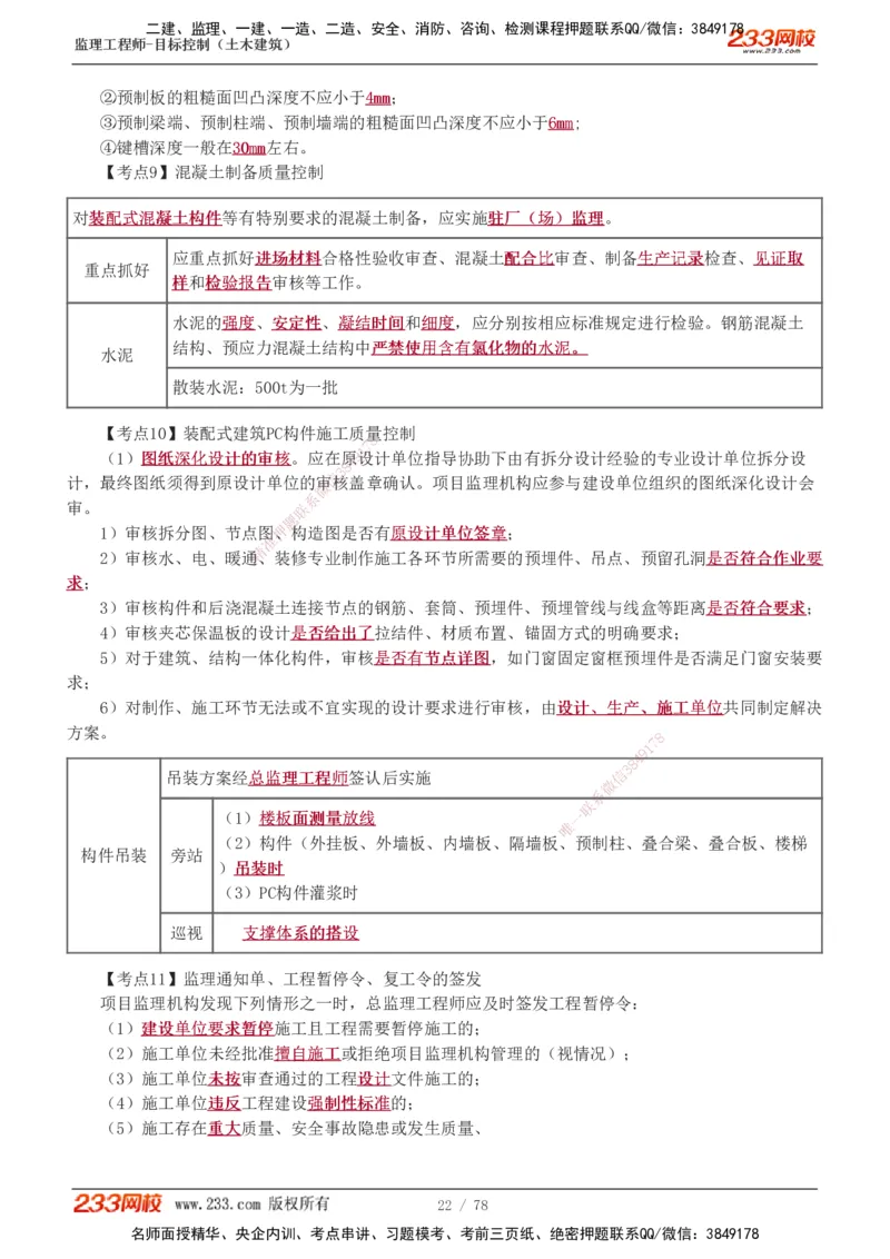 直播点睛班（完）_监理工程师_2025监理工程师_2025年监理工程师SVIP_2025年监理土建控制SVIP_04-冲刺串讲✿考点强化✿小灶集训_21-控制《直播点睛班》江凌俊233