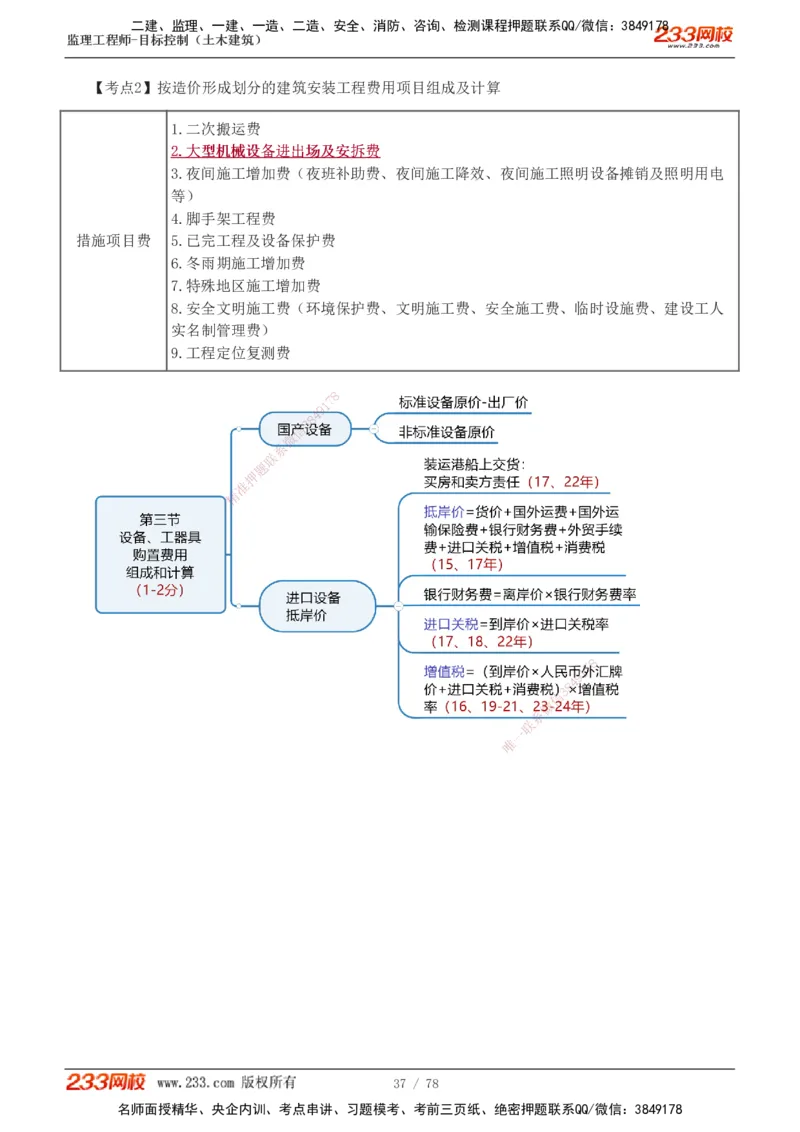 直播点睛班（完）_监理工程师_2025监理工程师_2025年监理工程师SVIP_2025年监理土建控制SVIP_04-冲刺串讲✿考点强化✿小灶集训_21-控制《直播点睛班》江凌俊233