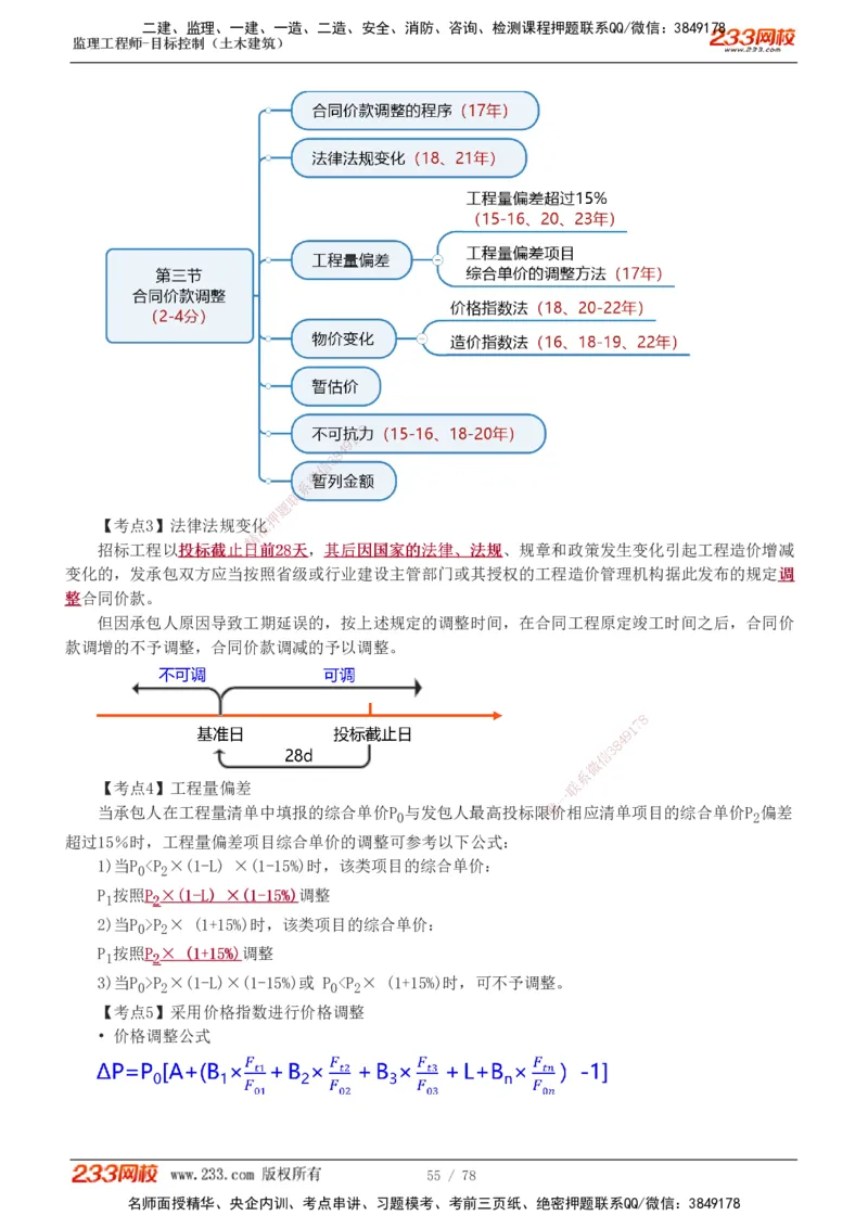 直播点睛班（完）_监理工程师_2025监理工程师_2025年监理工程师SVIP_2025年监理土建控制SVIP_04-冲刺串讲✿考点强化✿小灶集训_21-控制《直播点睛班》江凌俊233
