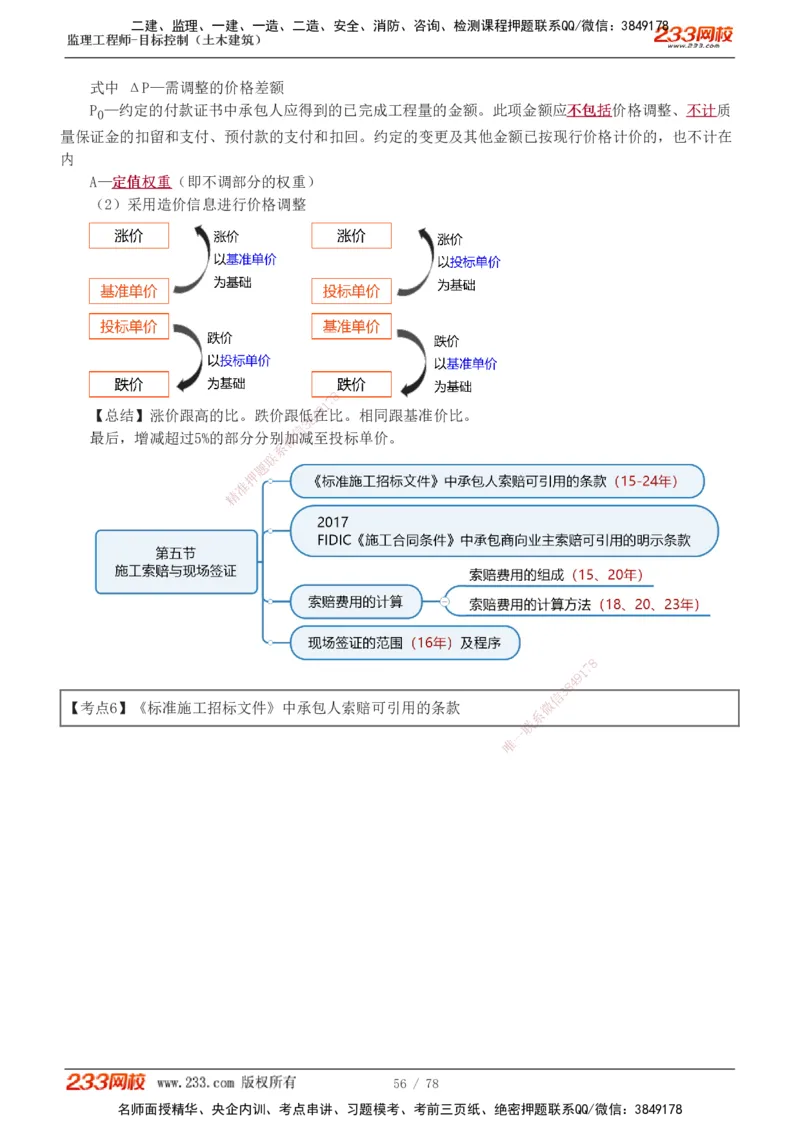 直播点睛班（完）_监理工程师_2025监理工程师_2025年监理工程师SVIP_2025年监理土建控制SVIP_04-冲刺串讲✿考点强化✿小灶集训_21-控制《直播点睛班》江凌俊233
