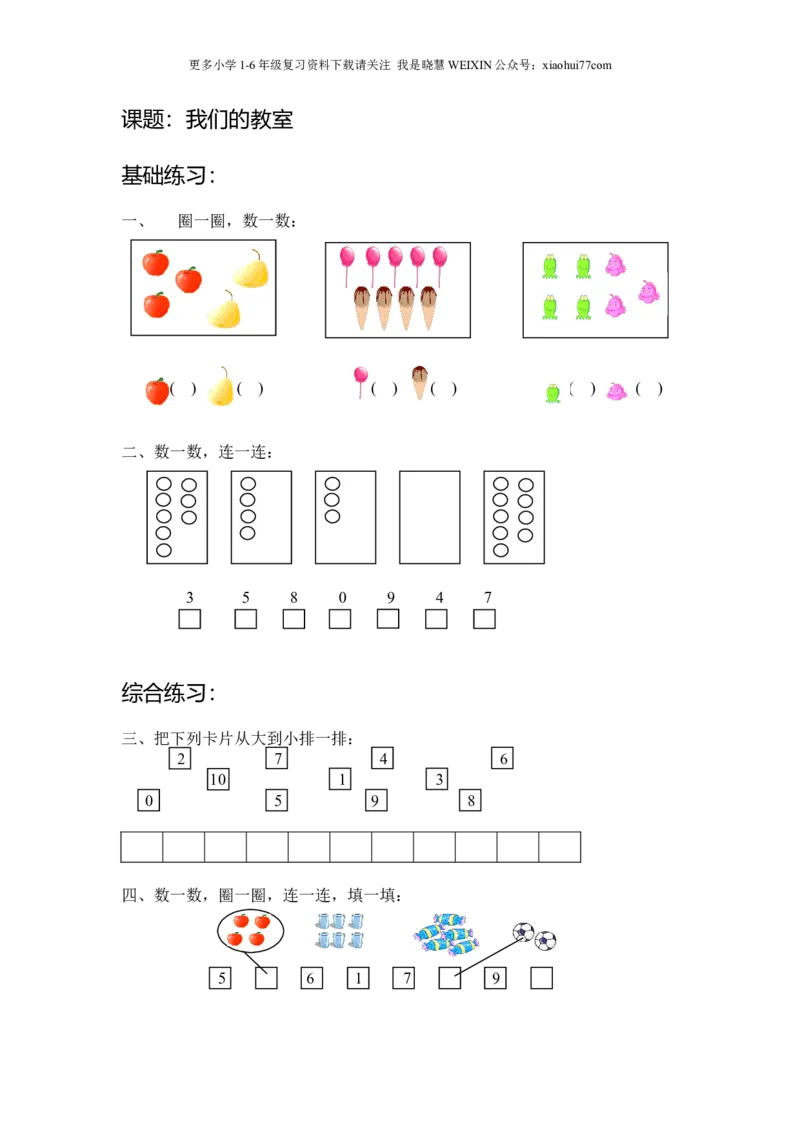 沪教版-一年级数学(上册各知识点综合练习题_小学1-6年级全部试卷_数学_一年级_3-6-3、小学一年级数学上册_3-6-3-2、练习题、作业、试题、试卷_沪教版