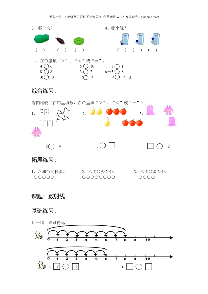 沪教版-一年级数学(上册各知识点综合练习题_小学1-6年级全部试卷_数学_一年级_3-6-3、小学一年级数学上册_3-6-3-2、练习题、作业、试题、试卷_沪教版
