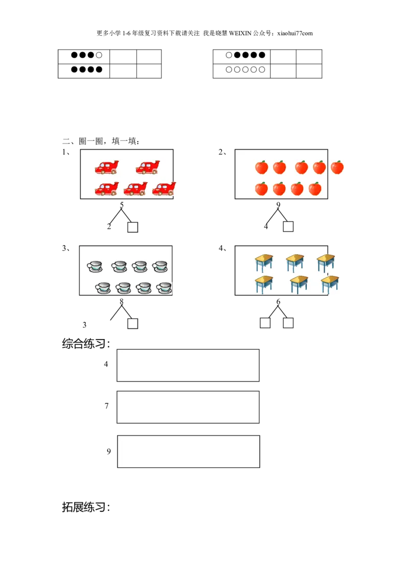 沪教版-一年级数学(上册各知识点综合练习题_小学1-6年级全部试卷_数学_一年级_3-6-3、小学一年级数学上册_3-6-3-2、练习题、作业、试题、试卷_沪教版