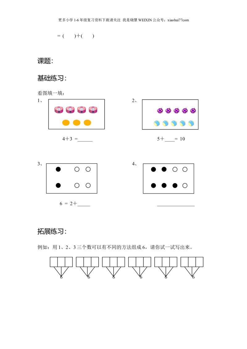 沪教版-一年级数学(上册各知识点综合练习题_小学1-6年级全部试卷_数学_一年级_3-6-3、小学一年级数学上册_3-6-3-2、练习题、作业、试题、试卷_沪教版