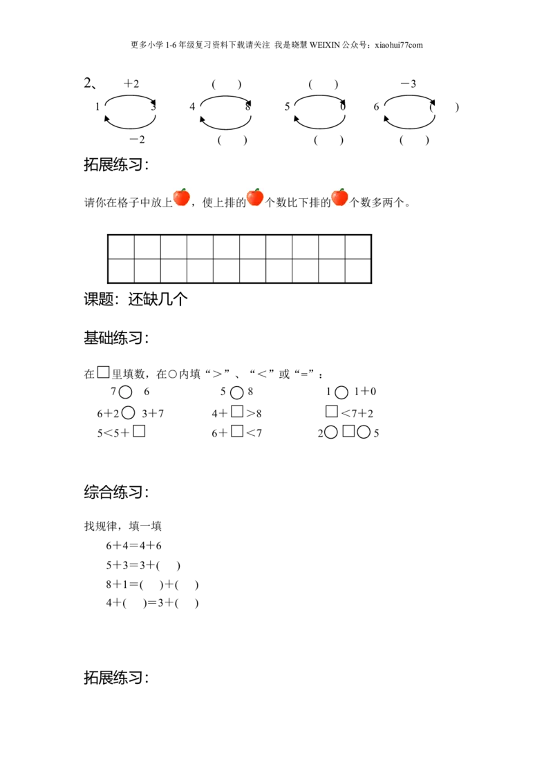 沪教版-一年级数学(上册各知识点综合练习题_小学1-6年级全部试卷_数学_一年级_3-6-3、小学一年级数学上册_3-6-3-2、练习题、作业、试题、试卷_沪教版