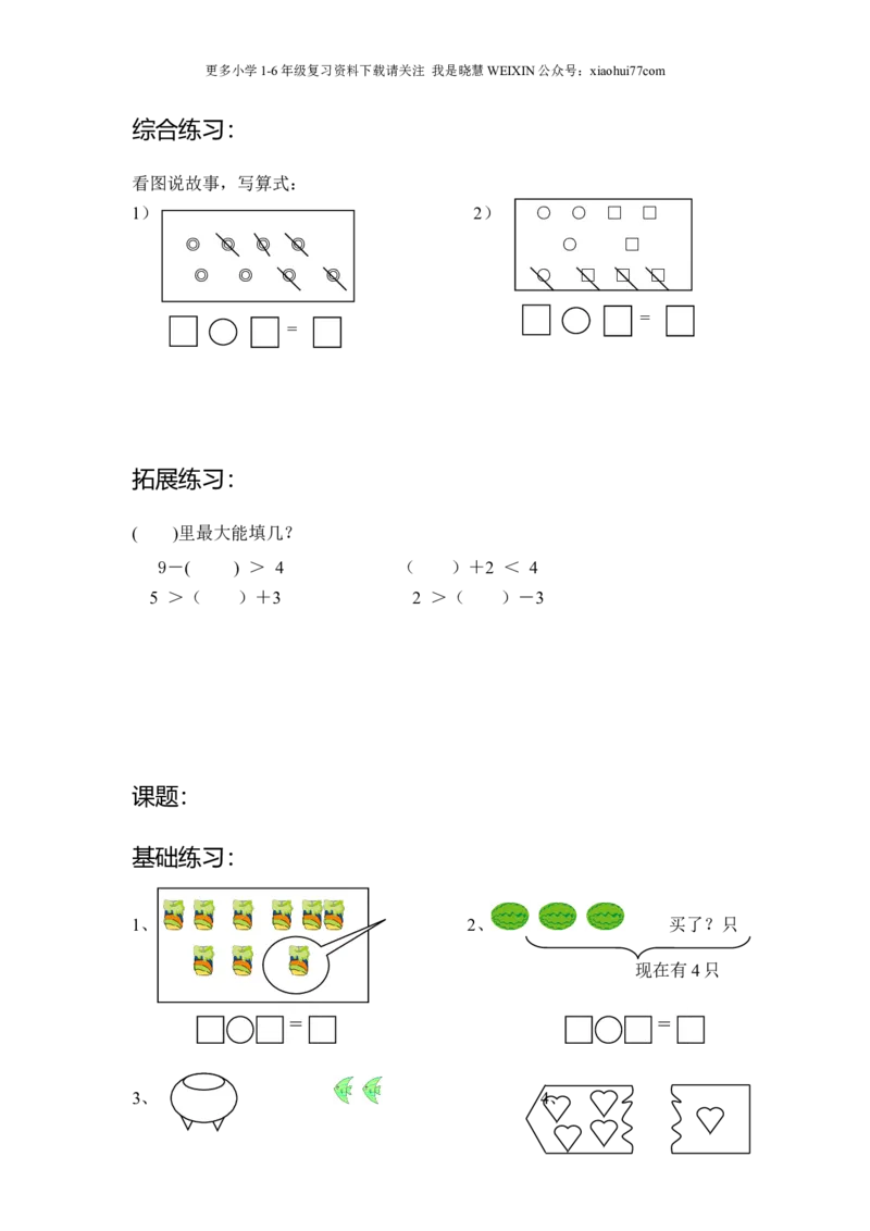 沪教版-一年级数学(上册各知识点综合练习题_小学1-6年级全部试卷_数学_一年级_3-6-3、小学一年级数学上册_3-6-3-2、练习题、作业、试题、试卷_沪教版
