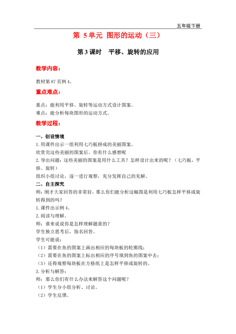 第3课时平移、旋转的应用_小学1-6年级全部试卷_数学_五年级_3-10-4、小学五年级数学下册_3-10-4-3、课件、讲义、教案_2.人教版五（下）数学全册教案、导学案_电子教案_电子教案