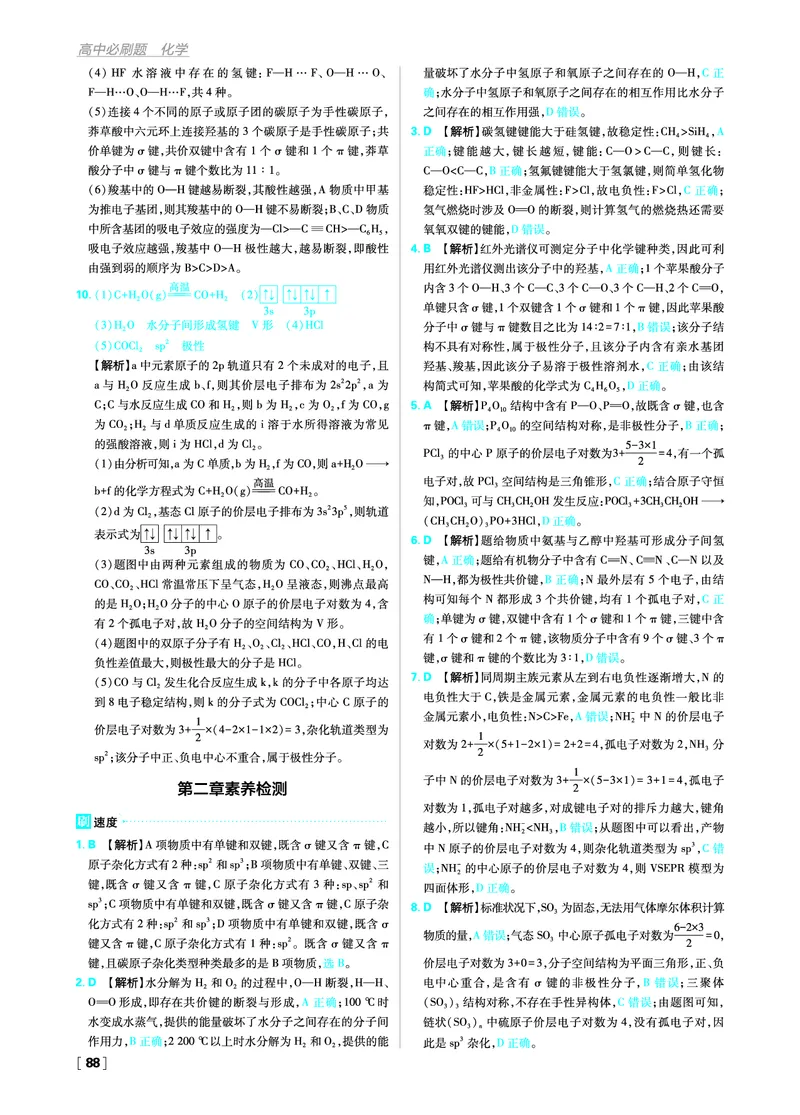 第二章分子结构与性质_化学_2026版高中必刷题化学《人教》_2026版高中必刷题化学选修二RJ_答案化学选修2RJ