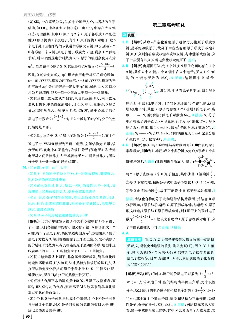 第二章分子结构与性质_化学_2026版高中必刷题化学《人教》_2026版高中必刷题化学选修二RJ_答案化学选修2RJ